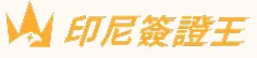 印尼簽證王