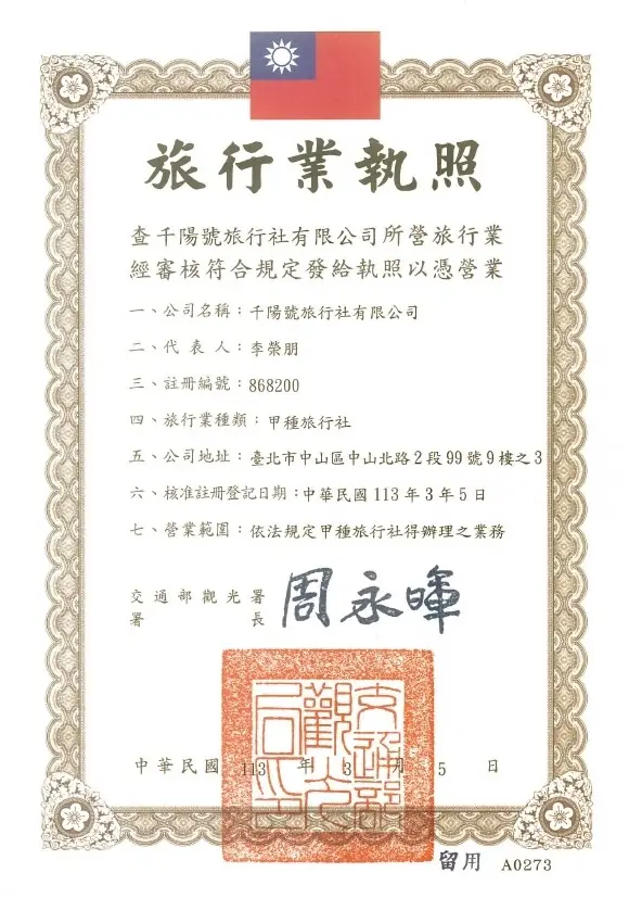 千陽號旅行社旅行業執照