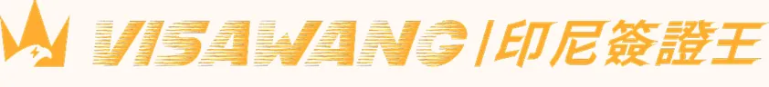 印尼簽證王 VISAWANG