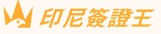 印尼簽證王