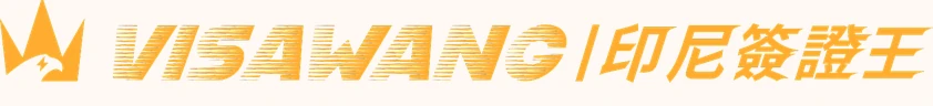 印尼簽證王 VISAWANG